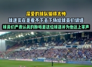 比赛中场表现抢眼，球迷掌声不断