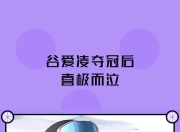 包含谷爱凌赛点兑现，上海申花淘汰纽约尼克斯晋级四强，主帅激动落泪的词条