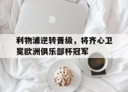 包含利物浦逆转晋级，将齐心卫冕欧洲俱乐部杯冠军的词条