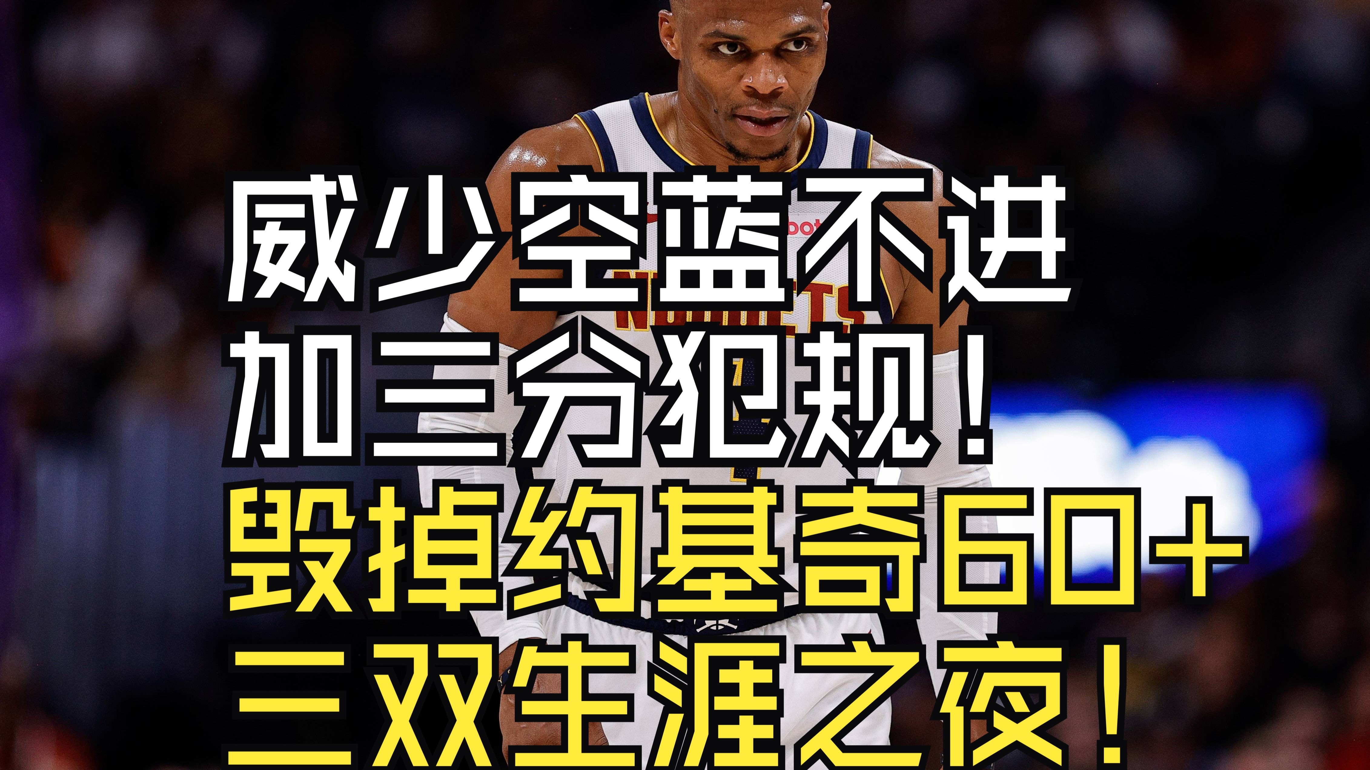 爵士绝杀时刻，威少点燃赛场，三连败迎来胜利！