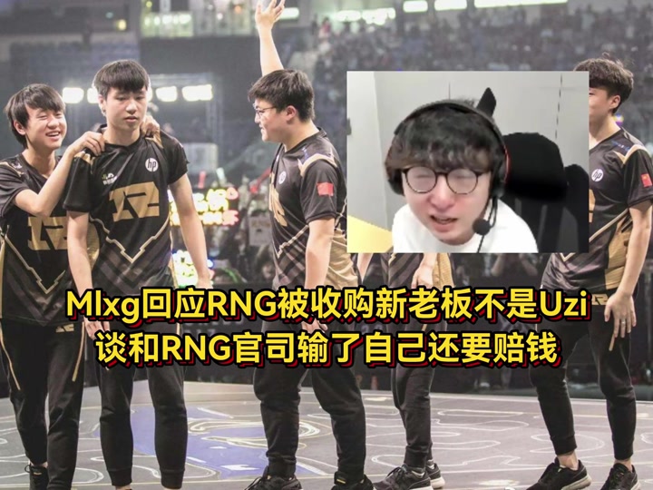 Uzi新星重返赛场表现突出，RNG前途光明！